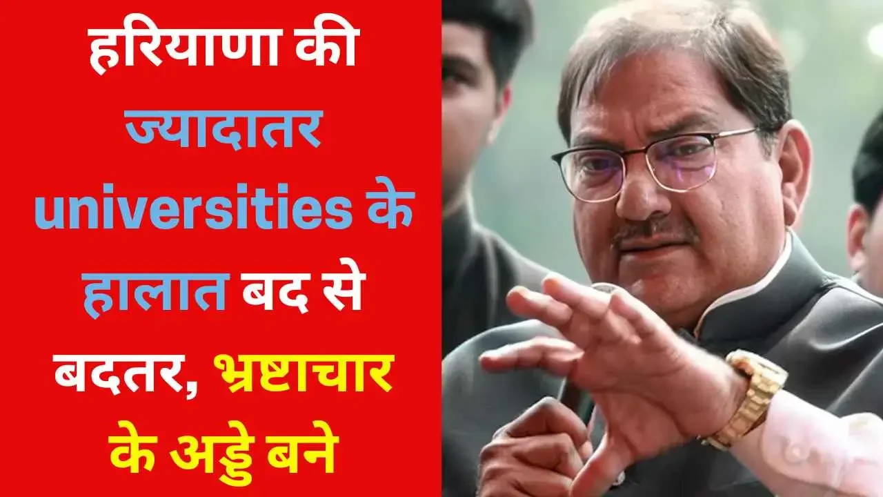 हरियाणा की ज्यादातर universities के हालात बद से बदतर, भ्रष्टाचार के अड्डे बने: Abhay Singh Chautala