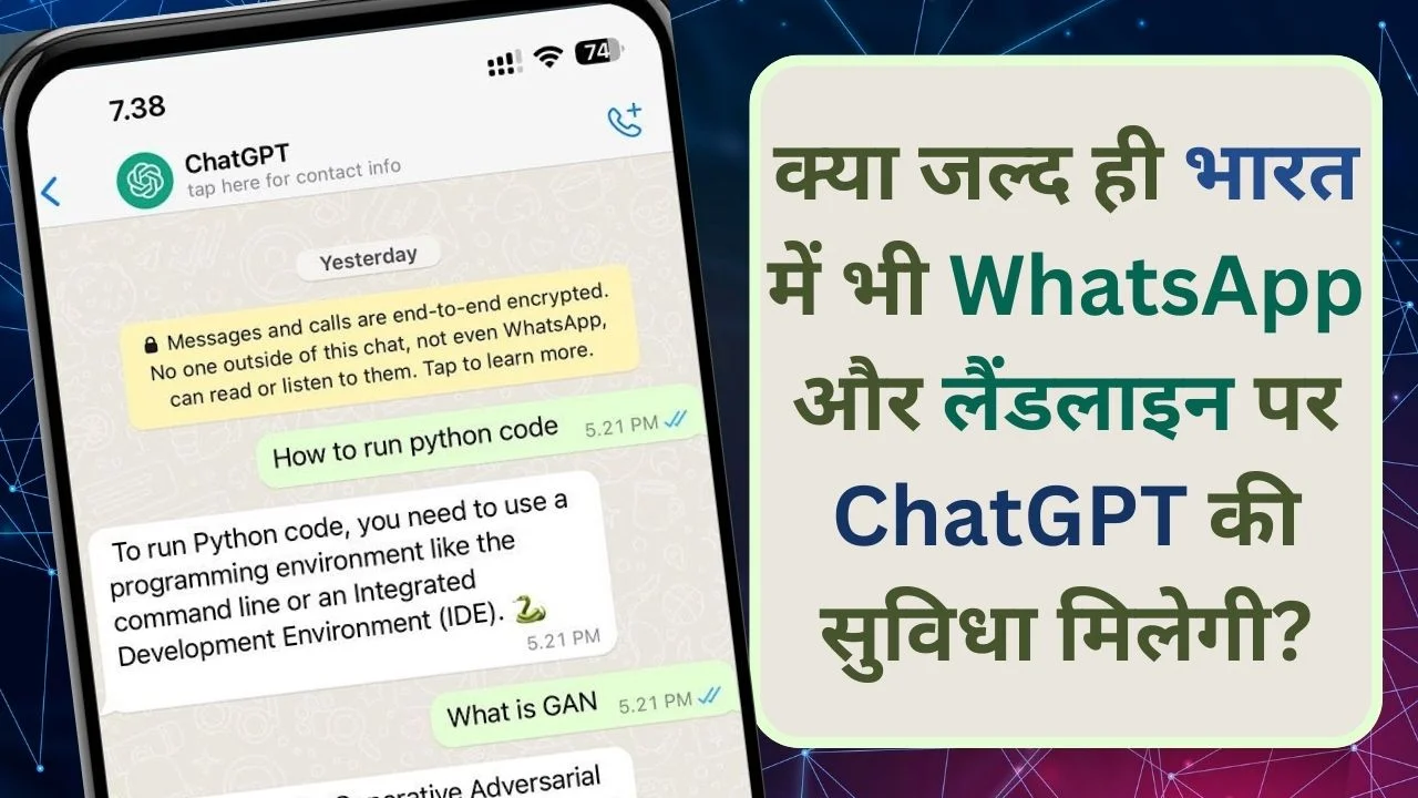 क्या जल्द ही भारत में भी WhatsApp और लैंडलाइन पर ChatGPT की सुविधा मिलेगी?