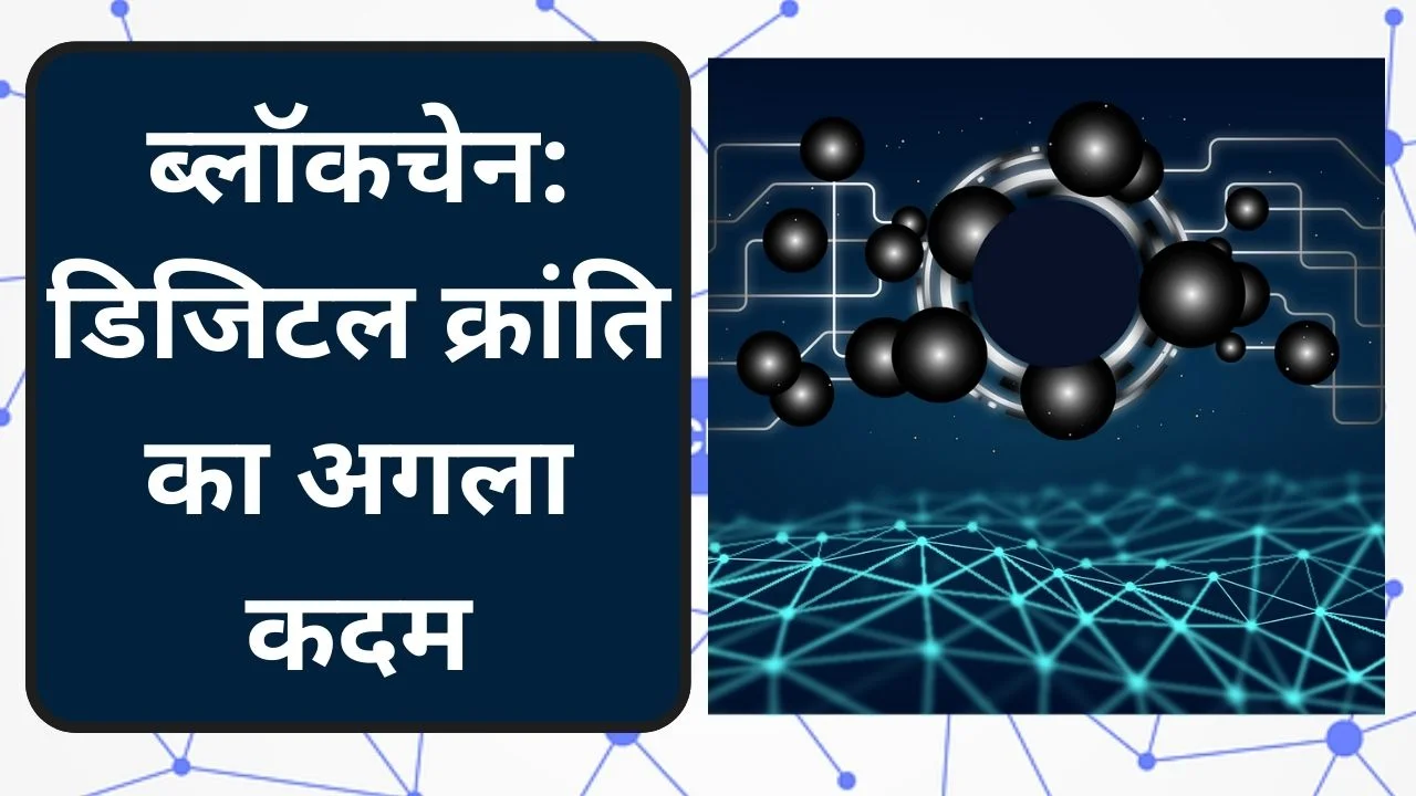 ब्लॉकचेन: डिजिटल क्रांति का अगला कदम