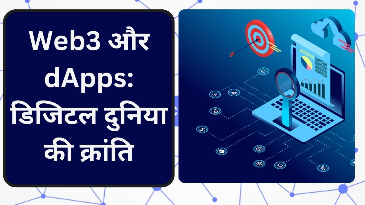 Web3 और Decentralized Applications (dApps): क्रांतिकारी तकनीक जो बदल रही है डिजिटल दुनिया